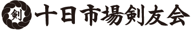 十日市場剣友会